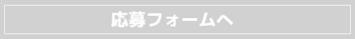 応募フォームへ